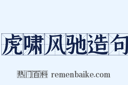 虎啸风驰造句是什么意思的图片